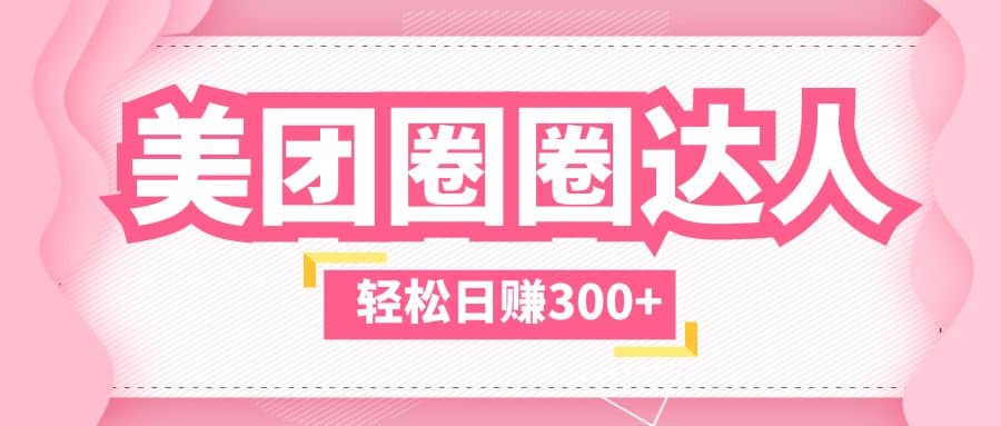 美团圈圈玩法，这样做，一天撸300 没有压力 零成本，不被坑-玖儿的学习笔记