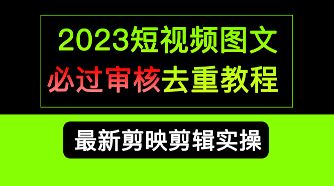 2023短视频和图文必过审核去重教程，剪映剪辑去重方法汇总实操，搬运必学-玖儿的学习笔记