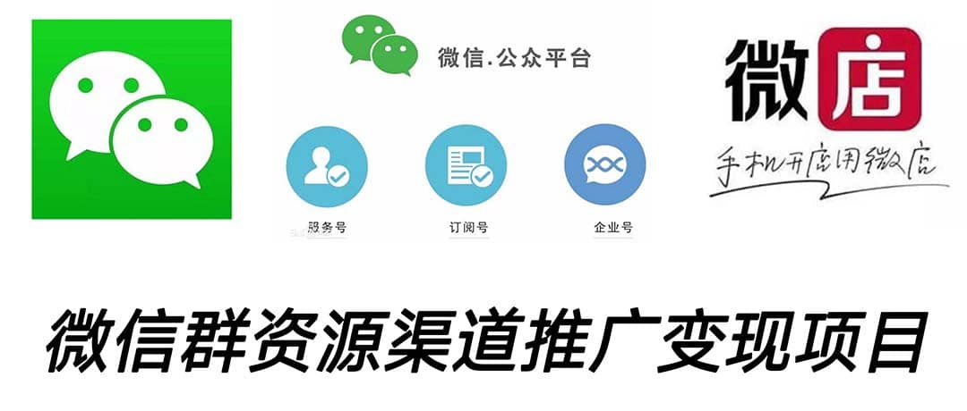 微信群码资源渠道内循环推广变现项目，多种变现方式，打通你的管道收益-玖儿的学习笔记