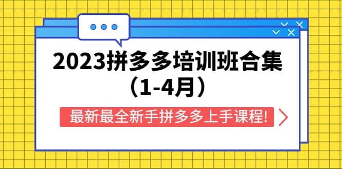 2023拼多多培训班合集（1-4月），最新最全新手拼多多上手课程!-玖儿的学习笔记