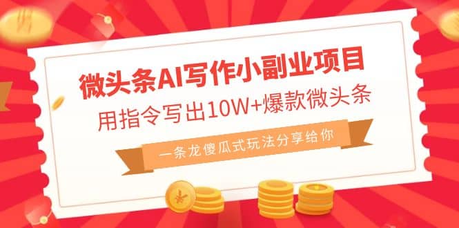 微头条AI写作小副业项目，用指令写出10W 爆款微头条，一条龙傻瓜式玩法-玖儿的学习笔记