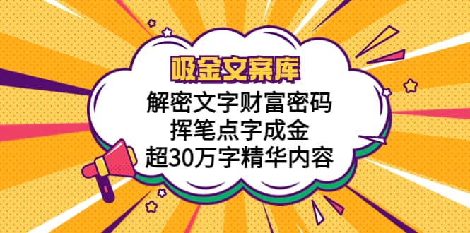 吸金文案库，解密文字财富密码，挥笔点字成金，超30万字精华内容-玖儿的学习笔记