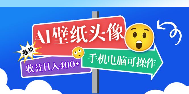 AI壁纸头像超详细课程：目前实测收益日入400 手机电脑可操作，附关键词资料-玖儿的学习笔记