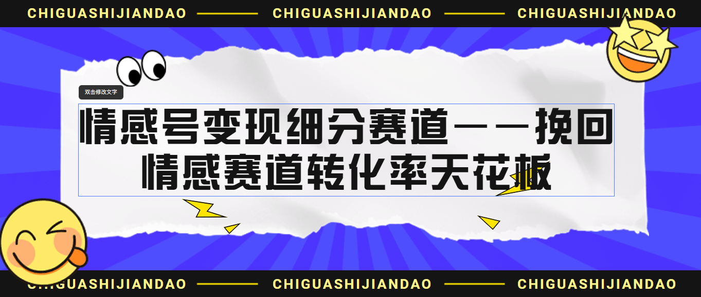 情感号变现细分赛道—挽回，情感赛道转化率天花板（附渠道）-玖儿的学习笔记