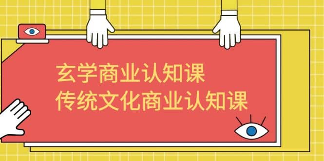 玄学 商业认知课，传统文化商业认知课（43节课）-玖儿的学习笔记