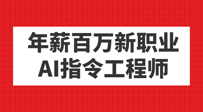 年薪百万新职业,AI指令工程师-玖儿的学习笔记