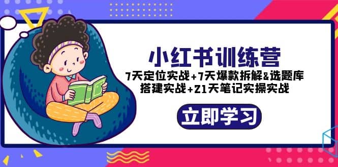 小红书训练营：7天定位实战 7天爆款拆解 选题库搭建实战 21天笔记实操实战-玖儿的学习笔记