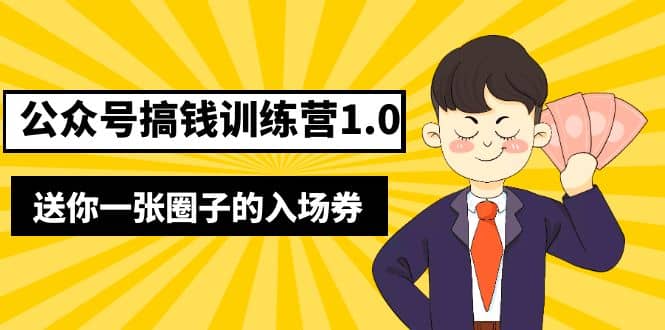 坏坏-公众号搞钱训练营1.0，送你一张圈子的入场券（完整版）价值999元-玖儿的学习笔记