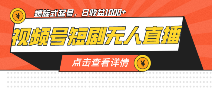 视频号短剧无人直播，螺旋起号，单号日收益1000-玖儿的学习笔记