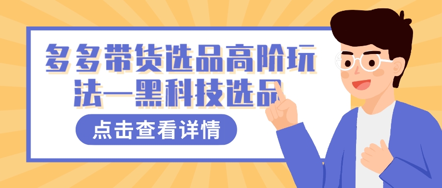 多多视频带货选品高阶玩法—黑科技选品-玖儿的学习笔记