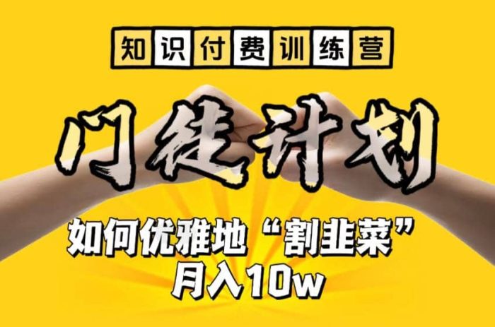 【知识付费训练营】手把手教你优雅地“割韭菜”月入10w-玖儿的学习笔记