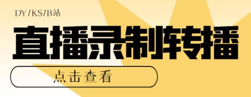 最新电脑版抖音/快手/B站直播源获取 直播间实时录制 直播转播【软件 教程】-玖儿的学习笔记