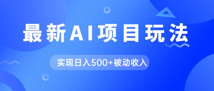 AI最新玩法，用gpt自动生成爆款文章获取收益，实现日入500 被动收入-玖儿的学习笔记