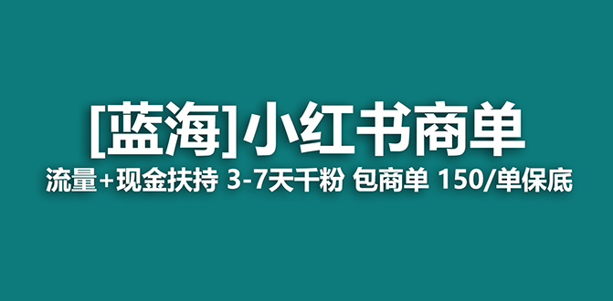 【蓝海项目】小红书商单项目，7天就能接广告变现，稳定一天500 保姆级玩法-玖儿的学习笔记
