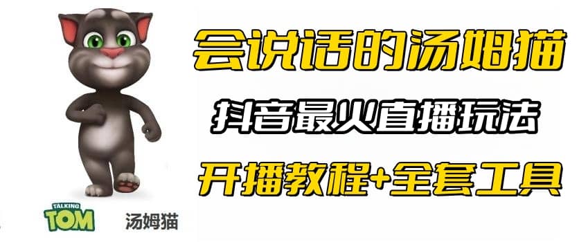 抖音最火无人直播玩法会说话汤姆猫弹幕礼物互动小游戏（游戏软件 开播教程)-玖儿的学习笔记