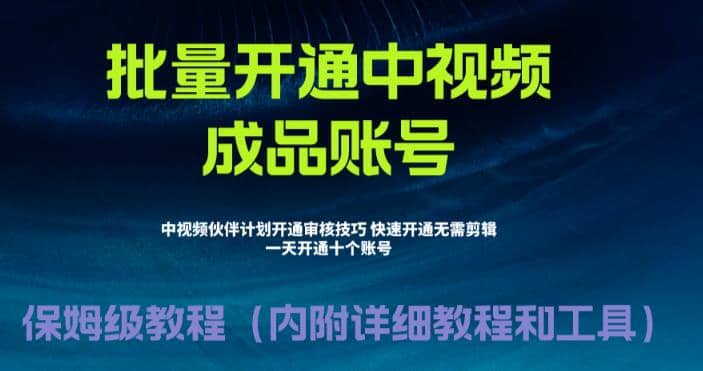 外面收费1980暴力开通中视频计划教程，附 快速通过中视频伙伴计划的办法-玖儿的学习笔记
