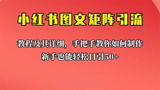 新手也能日引50 的【小红书图文矩阵引流法】！超详细理论 实操的课程-玖儿的学习笔记