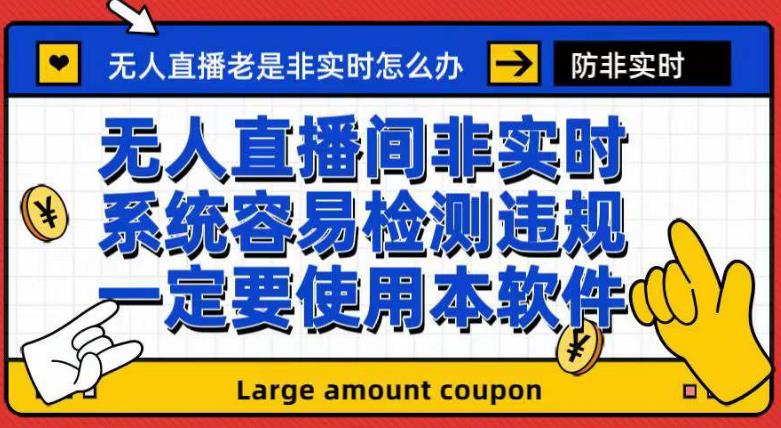 外面收188的最新无人直播防非实时软件，扬声器转麦克风脚本【软件 教程】-玖儿的学习笔记