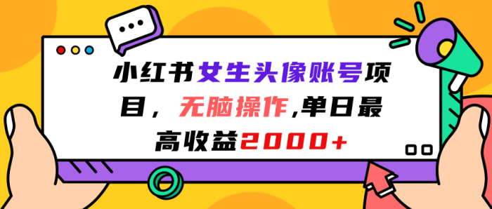 小红书女生头像账号项目,无脑操作,单日最高收益2000-玖儿的学习笔记