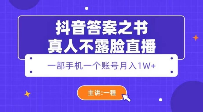 抖音答案之书真人不露脸直播,月入1W-玖儿的学习笔记