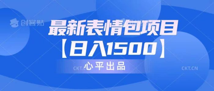 最新表情包项目：日入1500 （教程 文案 素材）-玖儿的学习笔记