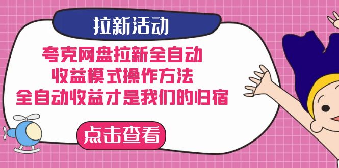 夸克网盘拉新，收益模式操作方法，全ZD收益才是我们的归宿-玖儿的学习笔记