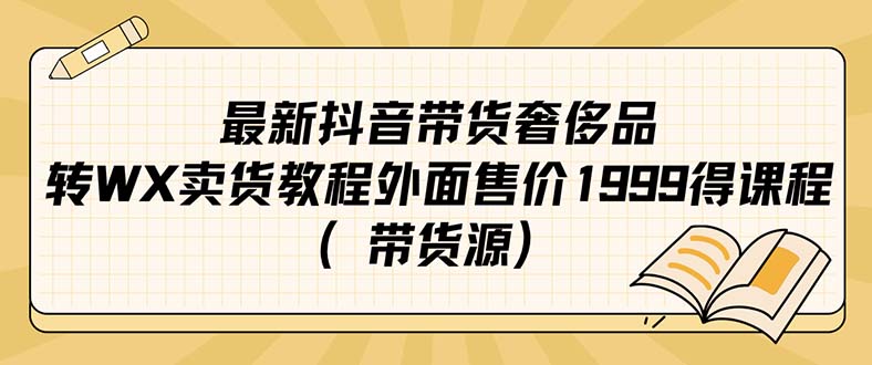 最新抖音奢侈品转微信卖货教程外面售价1999的课程（带货源）-玖儿的学习笔记