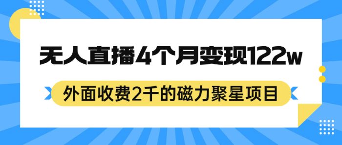 外面收费2千的磁力聚星项目，24小时无人直播，4个月变现122w，可矩阵操作-玖儿的学习笔记
