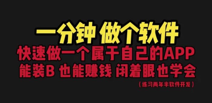 网站封装教程 1分钟做个软件 有人靠这个月入过万 保姆式教学 看一遍就学会-玖儿的学习笔记