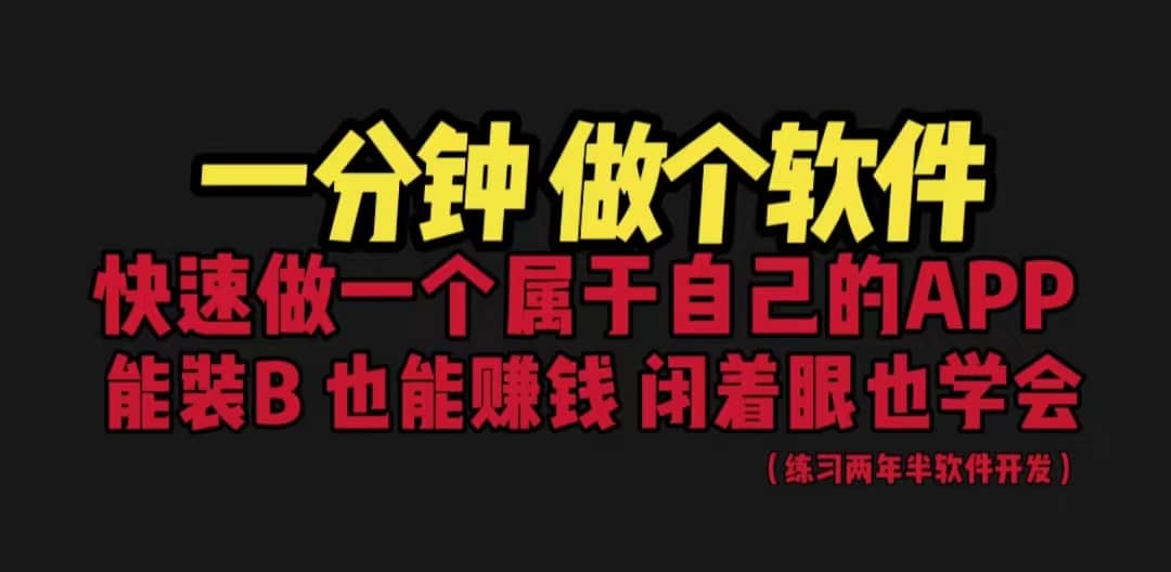 网站封装教程 1分钟做个软件 有人靠这个月入过万 保姆式教学 看一遍就学会-玖儿的学习笔记
