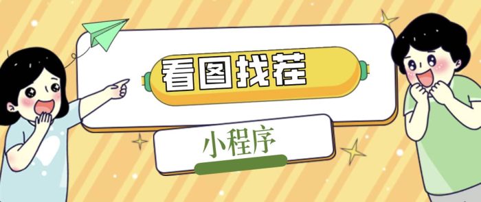 2023最火微信看图找茬小程序,可对接流量主【源码 教程】-玖儿的学习笔记