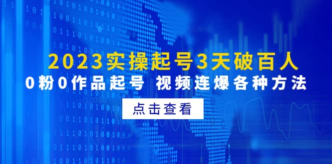 2023实操起号3天破百人，0粉0作品起号 视频连爆各种方法(无水印)-玖儿的学习笔记