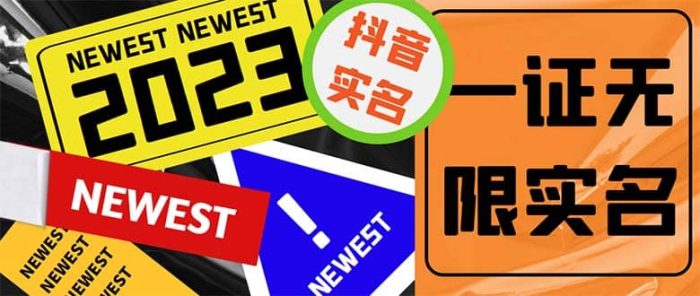 外面收费1200最新抖音一证无限实名技术 无视限制封禁【详细玩法视频教程】-玖儿的学习笔记