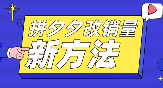 拼多多改销量新方法 卡高投产比操作方法 测图方法等-玖儿的学习笔记