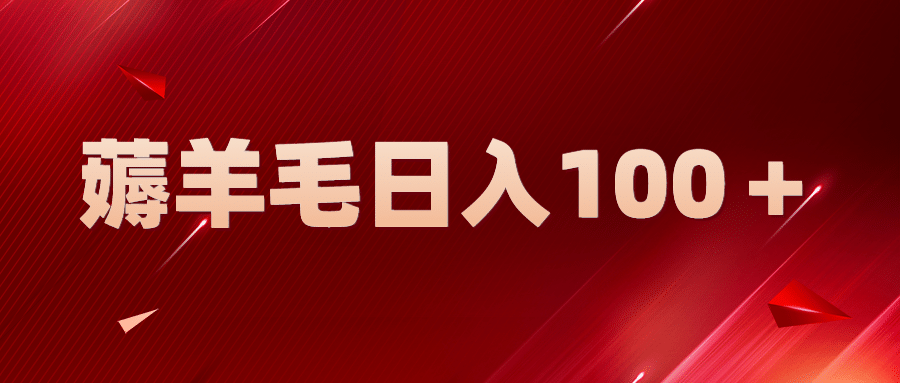 新平台零撸薅羊毛，一天躺赚100＋，无脑复制粘贴-玖儿的学习笔记