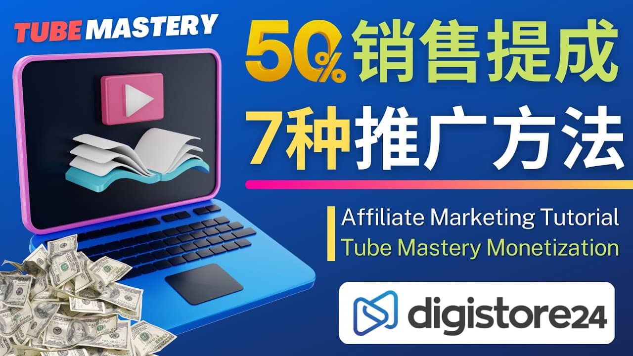 推广YouTube运营教程Tube Mastery，每单净赚200美元-玖儿的学习笔记