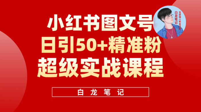 小红书图文号日引50 精准流量,超级实战的小红书引流课,非常适合新手-玖儿的学习笔记
