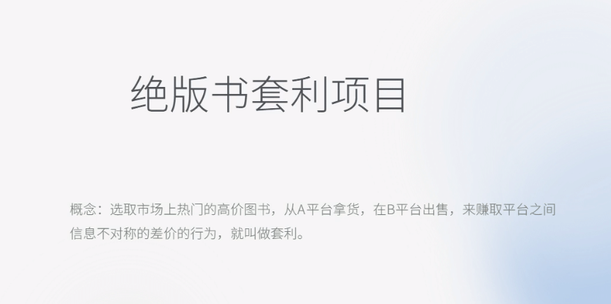 月入五千的长期靠谱副业，绝版书套利项目-玖儿的学习笔记