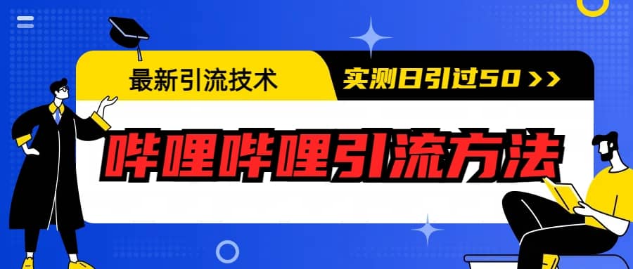 最新引流技术：哔哩哔哩引流方法，实测日引50-玖儿的学习笔记