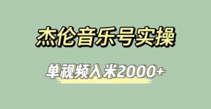 杰伦音乐号实操赚米，简单操作快速涨粉，单视频入米2000 【教程 素材】-玖儿的学习笔记
