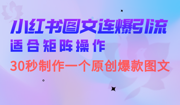 小红书图文连爆技巧 适合矩阵操作 30秒制作一个原创图文-玖儿的学习笔记