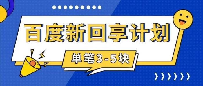 百度搬砖项目 一单5元 5分钟一单 操作简单 适合新手-玖儿的学习笔记