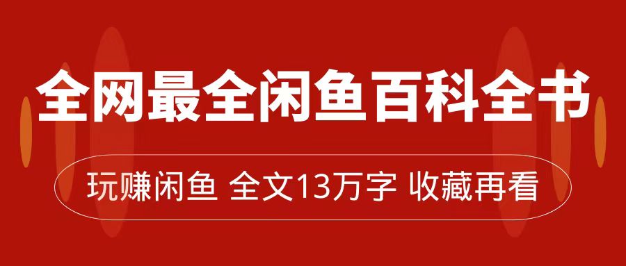 全网最全闲鱼百科全书，全文13万字左右，带你玩赚闲鱼卖货，从0到月入过万-玖儿的学习笔记