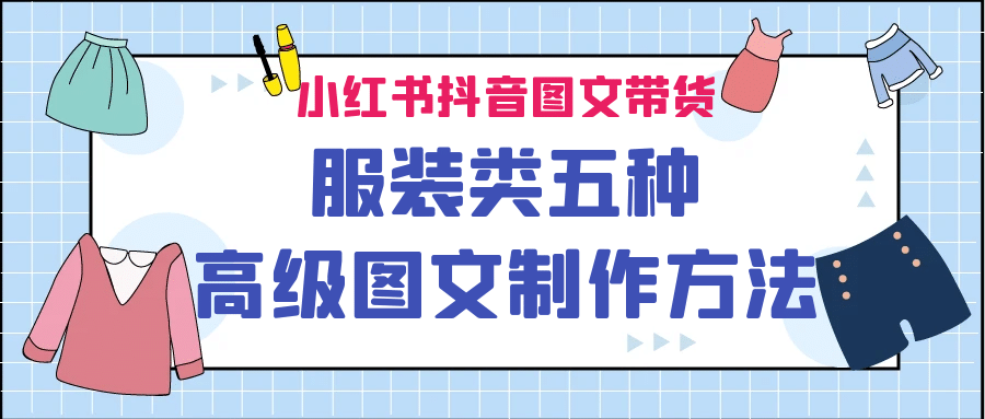 小红书抖音图文带货服装类五种高级图文制作方法-玖儿的学习笔记