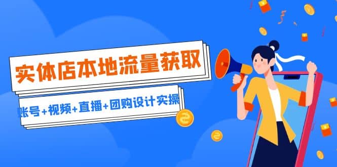 实体店本地流量获取（账号 视频 直播 团购设计实操）引流获客 同城流量曝光-玖儿的学习笔记
