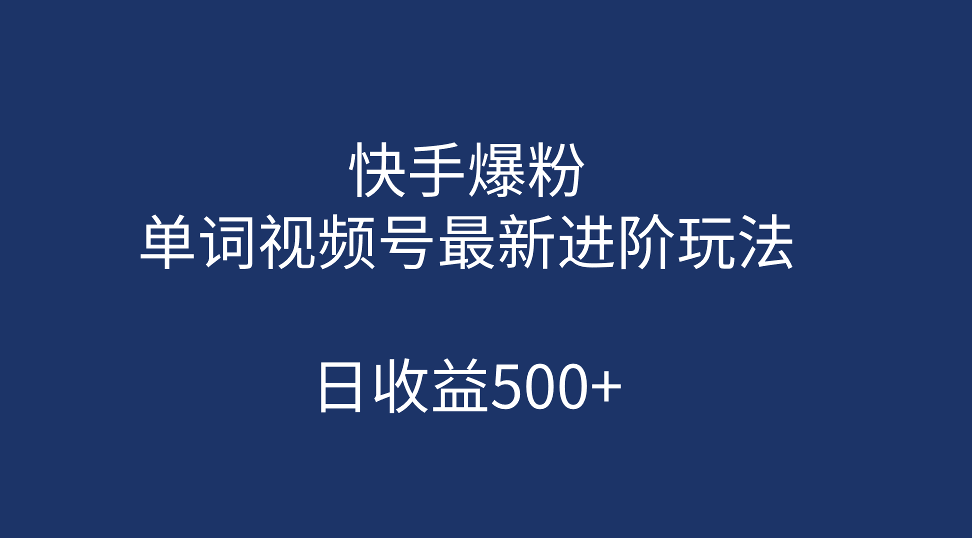快手爆粉，单词视频号最新进阶玩法，日收益500 （教程 素材）-玖儿的学习笔记