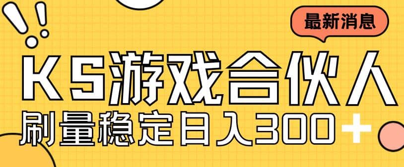 快手游戏合伙人新项目，新手小白也可日入300 ，工作室可大量跑-玖儿的学习笔记