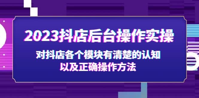 2023抖店后台操作实操，对抖店各个模块有清楚的认知以及正确操作方法-玖儿的学习笔记