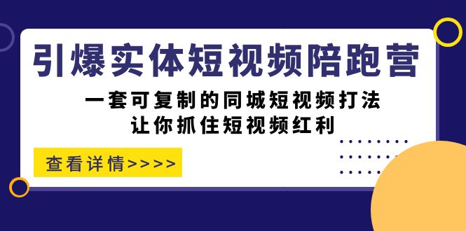 引爆实体-短视频陪跑营，一套可复制的同城短视频打法，让你抓住短视频红利-玖儿的学习笔记