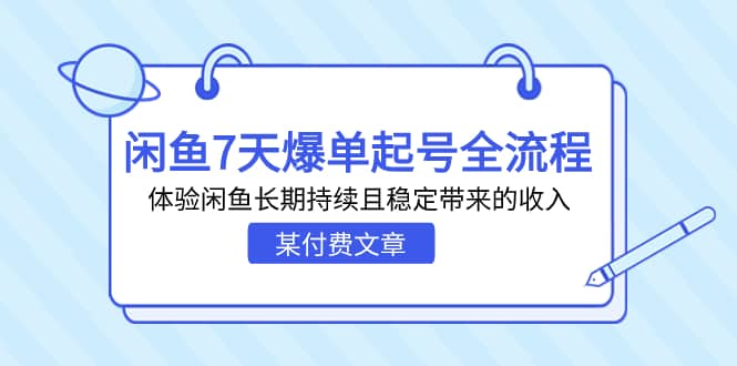 某付费文章：闲鱼7天爆单起号全流程，体验闲鱼长期持续且稳定带来的收入-玖儿的学习笔记